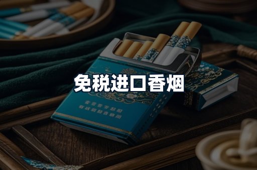 免税进口香烟